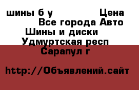 шины б.у 205/55/16 › Цена ­ 1 000 - Все города Авто » Шины и диски   . Удмуртская респ.,Сарапул г.